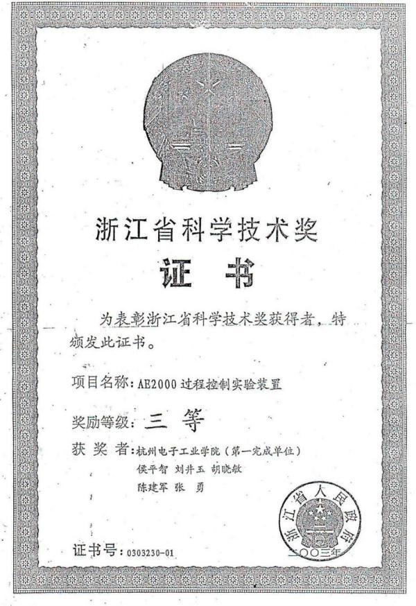 AE2000历程控制实验装置浙江省科学手艺三等奖.jpg