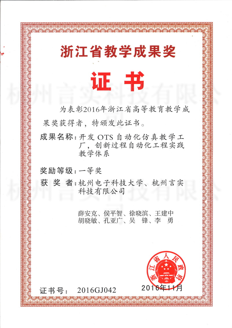 开发OTS自动化仿真教学工厂，，，，，，，，立异历程自动化工程实践教学系统省级教学效果一等奖.jpg